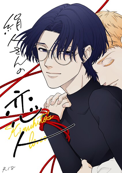 絹人さんの恋人【R18版】（単話）【単話❤むい自然】