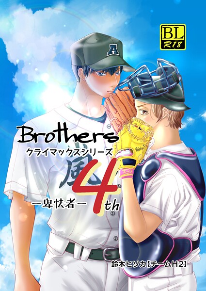 Brothers クライマックスシリーズ【単行本❤鈴木ヒソカ】