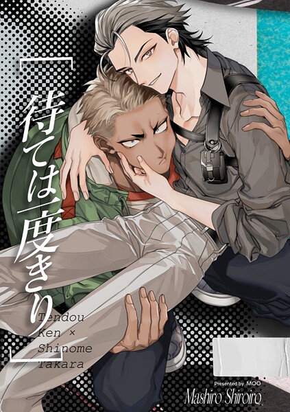 待ては一度きり【R18】（単話）【単話❤真白しろいろ】