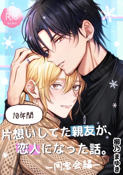10年間片想いしてた親友が、恋人になった話。（単話）【ラブコメ❤櫛乃まゆき】