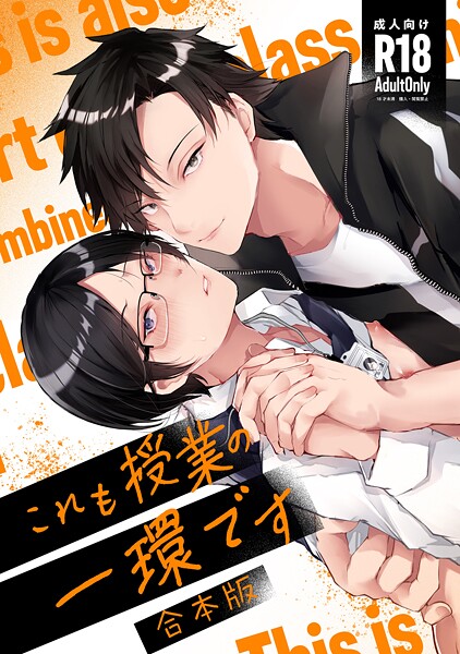 これも授業の一環です【R18修正・合冊版】【単行本❤藤咲ふじこ】