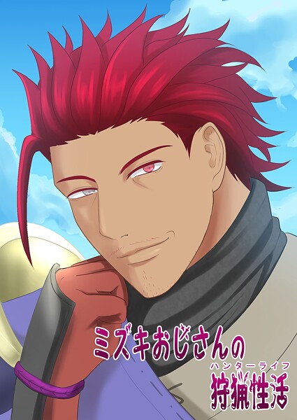 ミズキおじさんの狩猟性活（単話）【単話❤朝陽ヨル】