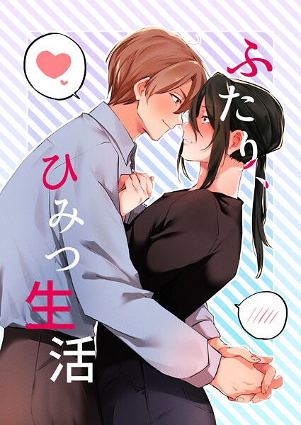 ふたり、ひみつ生活（単話）【単話❤夜塚】