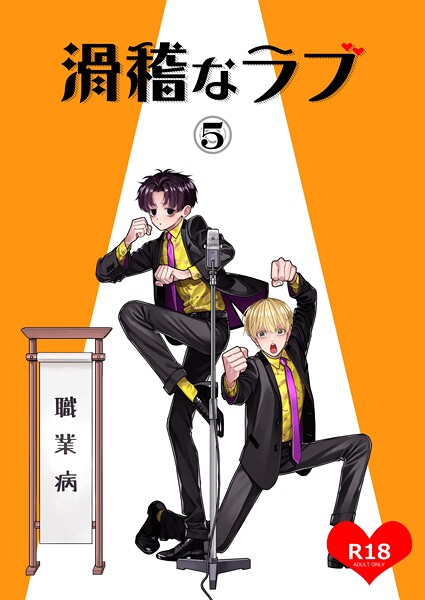 滑稽なラブ【R18版】【ギャグ・コメディ❤あらかた】