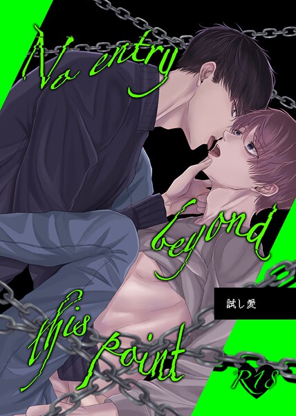 試し愛（単話）【恋愛❤梦弥】