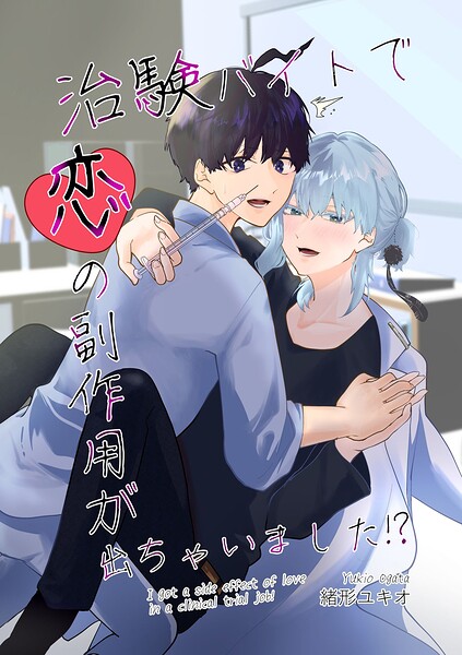 治験バイトで恋の副作用が出ちゃいました！？【単行本❤緒形ユキオ】