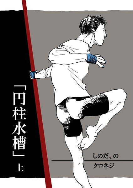 しのだ、の（単話）【単話❤クロネジ】