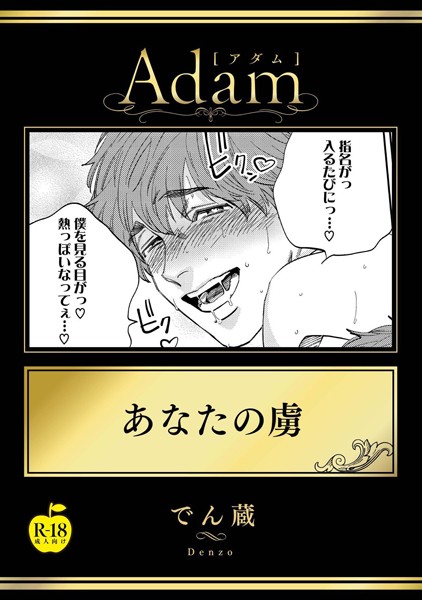 あなたの虜【R18版】（単話）【単話❤でん蔵】