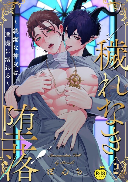 穢れなき堕落〜純潔な神父は悪魔に溺れる〜（単話）【ファンタジー❤ぼんち】