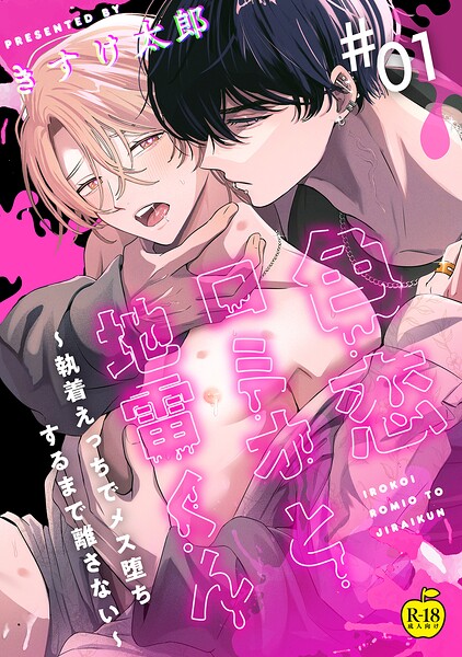 色恋ロミオと地雷くん 〜執着えっちでメス堕ちするまで離さない〜（単話）【単話❤きすけ太郎】