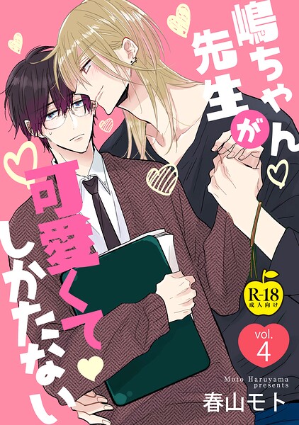嶋ちゃん先生が可愛くてしかたない（単話）【単話❤春山モト】