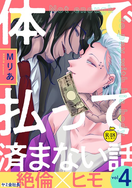 体で払って済まない話（単話）【ギャグ・コメディ❤Mりあ】