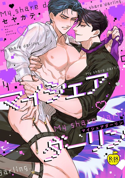 マイシェアダーリン（単話）【拘束❤セヤカテ】