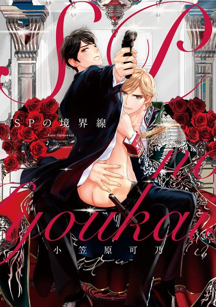コミックマズル SPの境界線【単行本❤小笠原可乃】