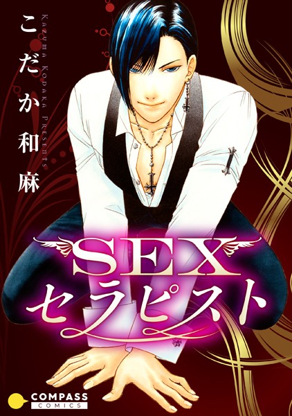SEXセラピスト【単行本❤こだか和麻】