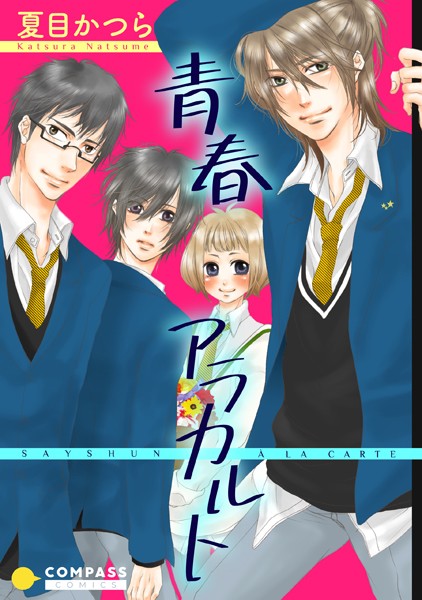 青春アラカルト【単行本❤夏目かつら】