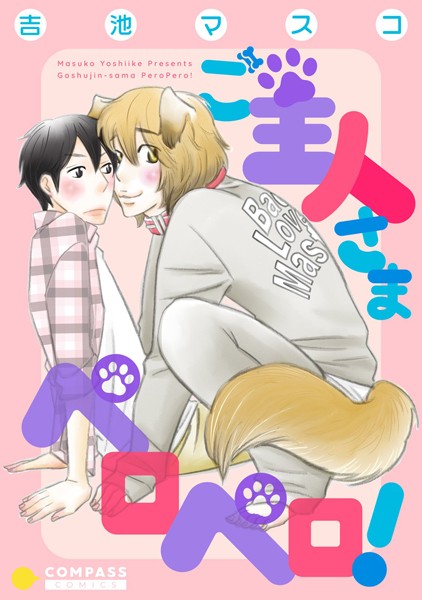 ご主人さまペロペロ！【単行本❤吉池マスコ】