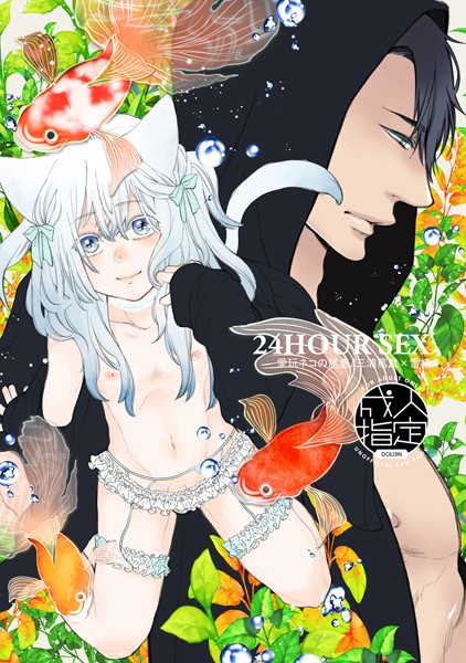 24HOUR SEX 愛玩ネコの誘惑/三浦篤武×雪椿（単話）【単話❤夏目かつら】