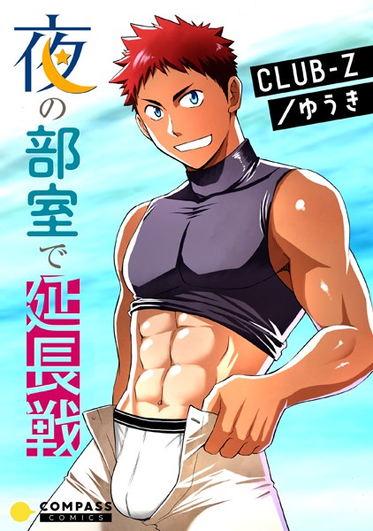 夜の部室で延長戦（単話）【単話❤CLUB-Z/ゆうき】