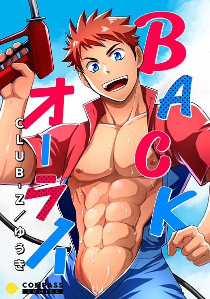 BACKオーライ（単話）【単話❤CLUB-Z/ゆうき】