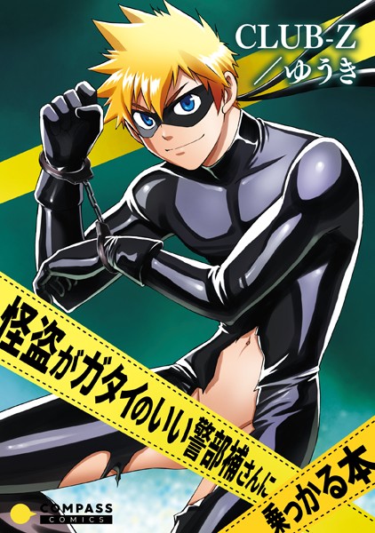 怪盗がガタイのいい警部補さんに乗っかる本（単話）【単話❤CLUB-Z/ゆうき】