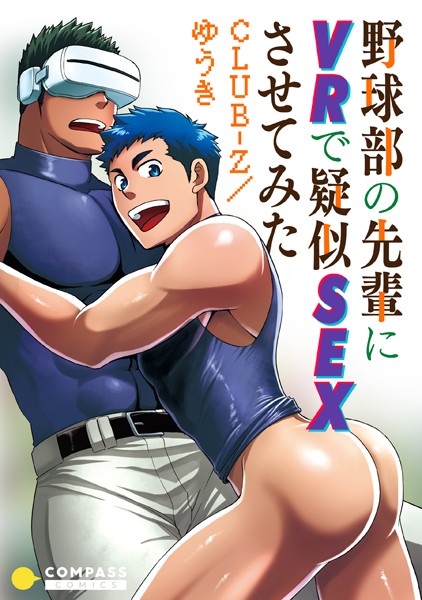 野球部の先輩にVRで疑似SEXさせてみた（単話）【単話❤CLUB-Z/ゆうき】