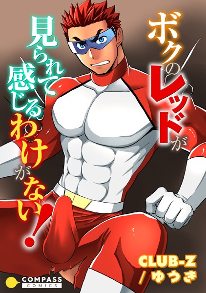 ボクのレッドが見られて感じるわけがない！（単話）【単話❤CLUB-Z/ゆうき】