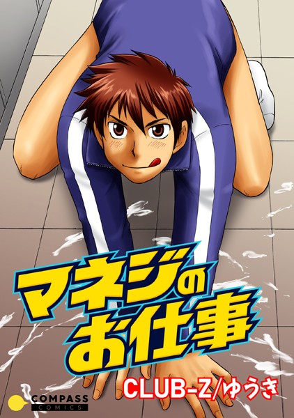 マネジのお仕事【コミック版】【単行本❤CLUB-Z/ゆうき】