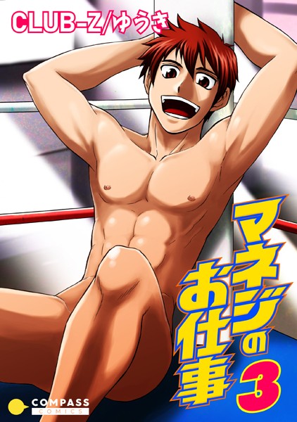 マネジのお仕事（単話）【単話❤CLUB-Z/ゆうき】