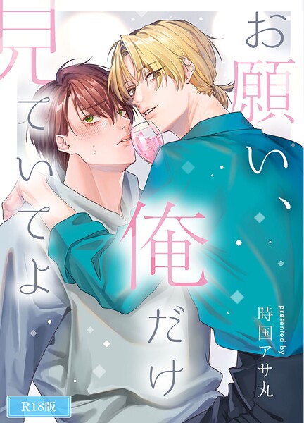 お願い、俺だけを見ていてよ R18版（単話）【恋愛❤時国アサ丸】