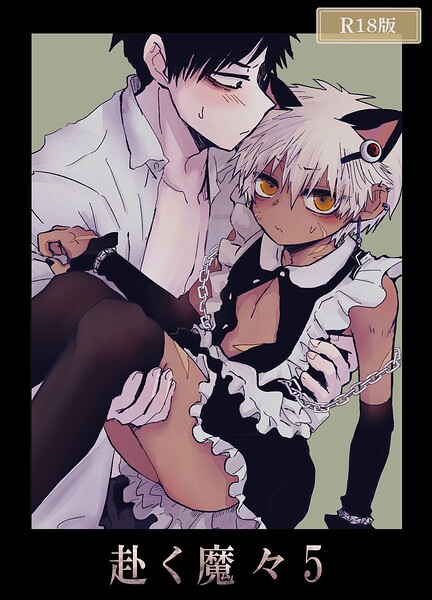 赴く魔々 R18版【単行本❤もまとう】