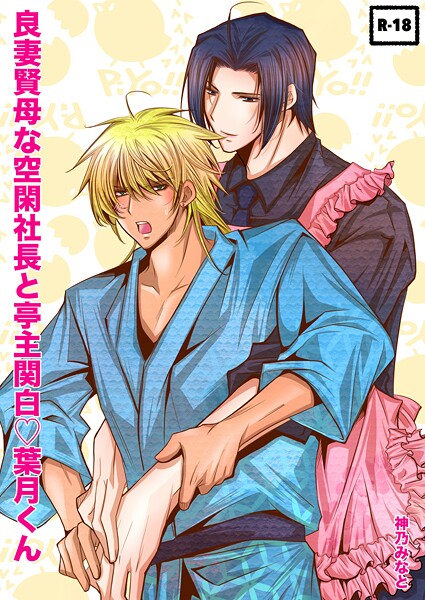 良妻賢母な空閑社長と亭主関白葉月くん（単話）【単話❤神乃みなと】