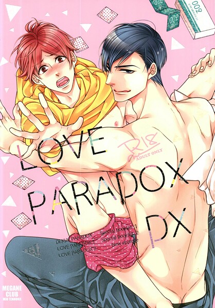 LOVE PARADOX DX【単行本❤天王寺ミオ】