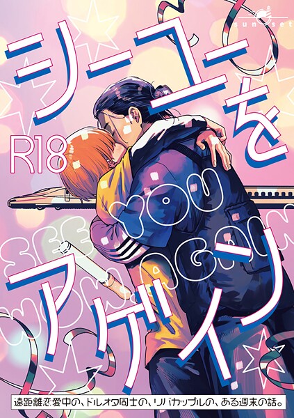シーユーをアゲイン（単話）【恋愛❤日野雄飛】