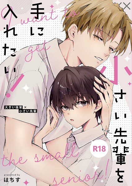 小さい先輩を手に入れたい！【単行本❤はちす】