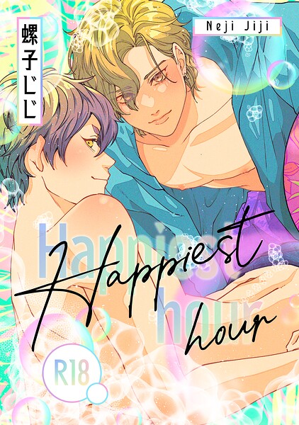 匂いの先はケモノ道-番外編-『Happiest hour』【R18版】【単行本❤螺子じじ】