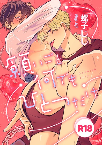 愛されたのが運の尽き-番外編-『願いごと何でもひとつだけ』【R18版】【単行本❤螺子じじ】