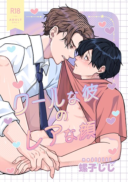 30日でとけるまで-番外編-『クールな彼のレアな顔』【R18版】【単行本❤螺子じじ】