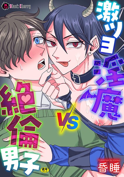 激ツヨ淫魔VS絶倫男子（単話）【ファンタジー❤昏●】