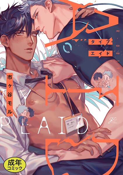 【成人向特典付き】タイプ・エイド【単行本❤市ヶ谷モル】