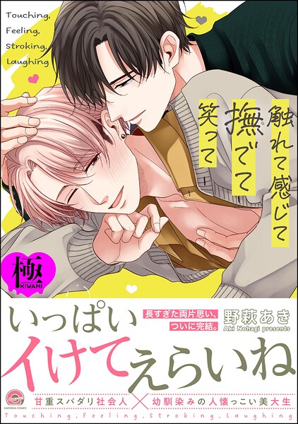 触れて感じて撫でて笑って【極】【単行本❤野萩あき】