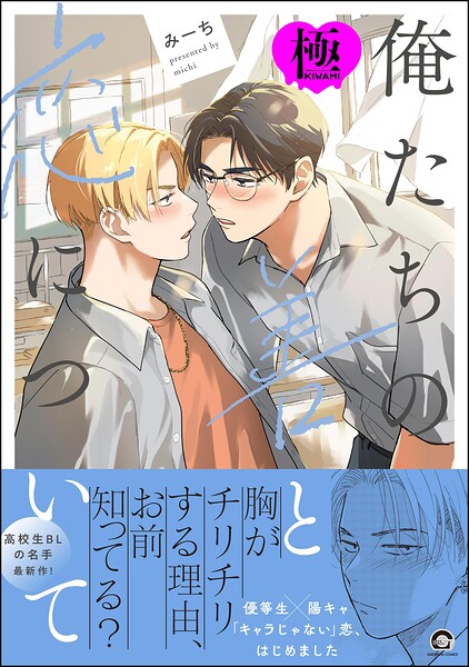 俺たちの善と恋について【極】【制服❤みーち】