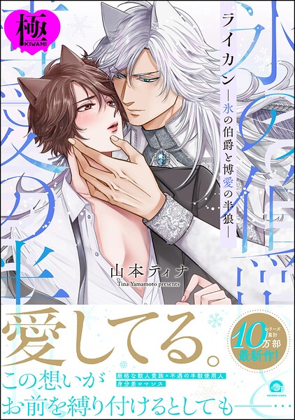 ライカン【極】【ファンタジー❤山本ティナ】