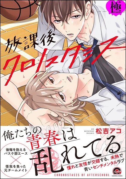 放課後クロノスタシス【極】【単行本❤松吉アコ】