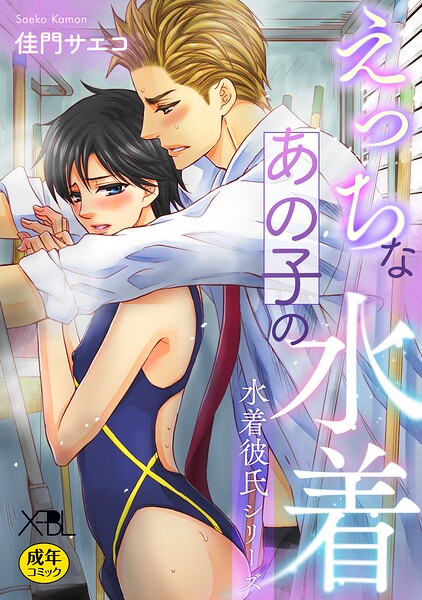 えっちなあの子の水着〜水着彼氏シリーズ〜【電子限定・18禁】【単行本❤佳門サエコ】