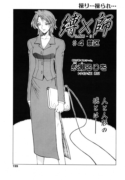 縛×師（単話）【拘束❤永瀬るりを】