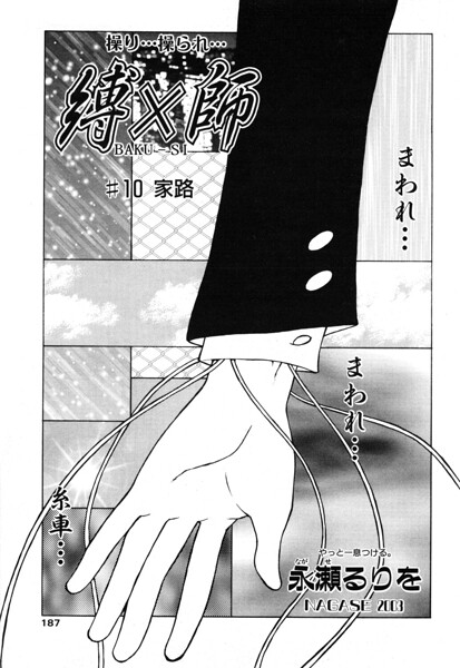 縛×師（単話）【拘束❤永瀬るりを】