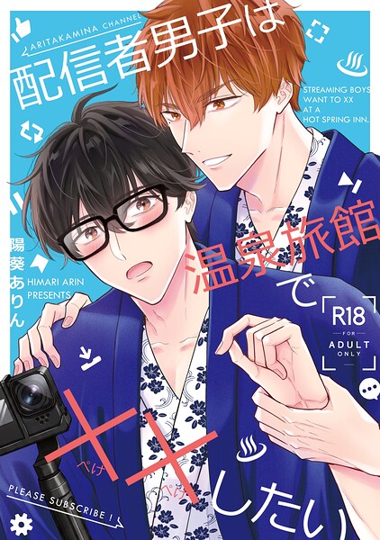 【成人向】配信者男子は温泉旅館で××したい【単行本❤陽葵ありん】