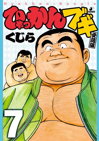 ひゃっかんブギ（単話）【単話❤くじら】