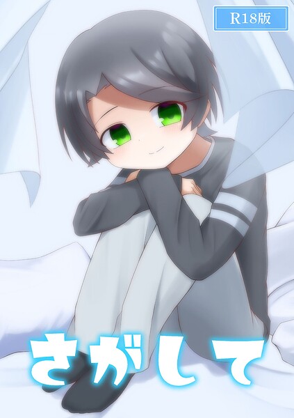 さがして R18版【単行本❤発3可】